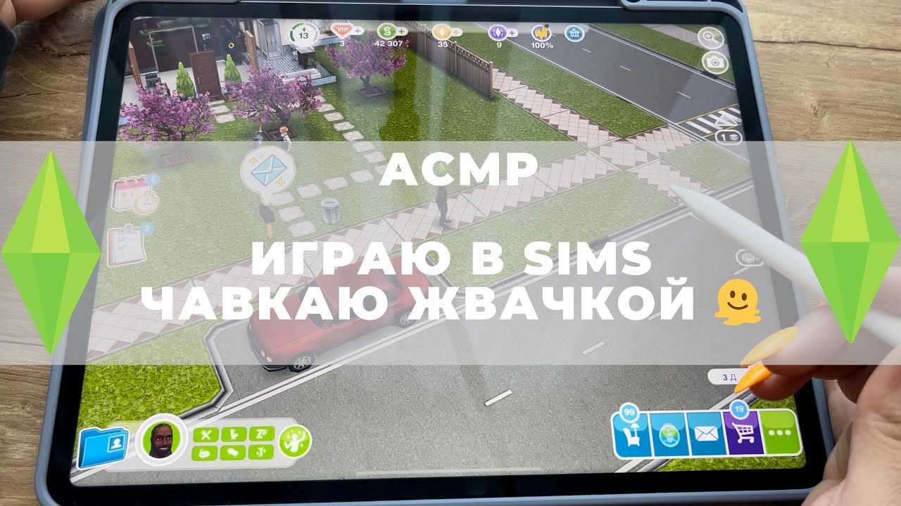 АСМР. Дикое чавканье жвачкой‼️😂 играю в sims freeplay на ipad