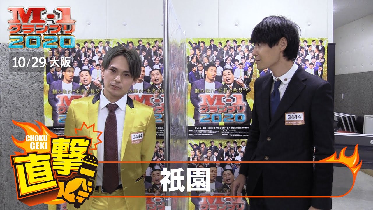 M-1直撃！インタビュー「祇園」　＠大阪２回戦