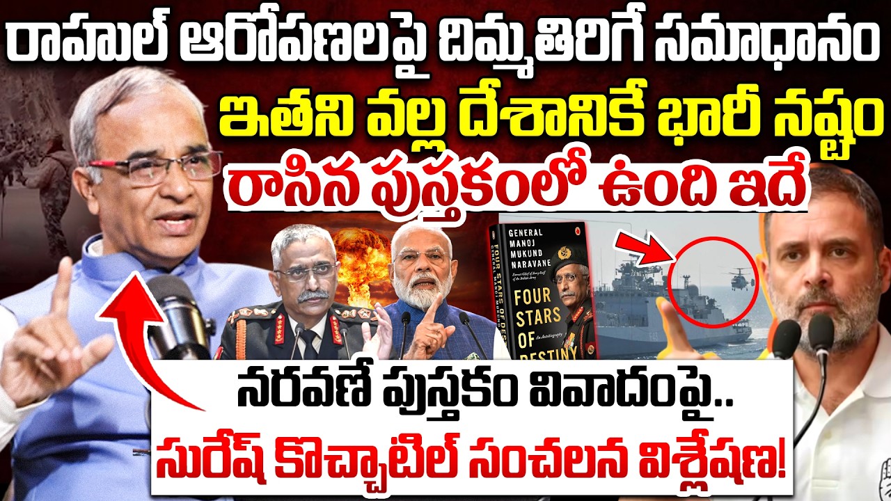Suresh Kochattil About Naravane Book Controversy |Rahul Gandhi | PM Modi | MM Naravane | iDream News