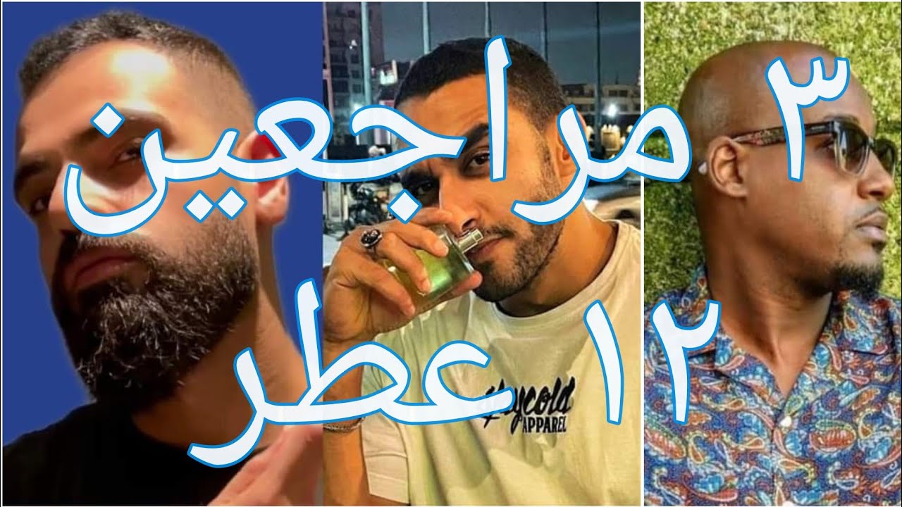 ٣ مقيمين ٦ عطور سهلة ٦ عطور معقدة!!
