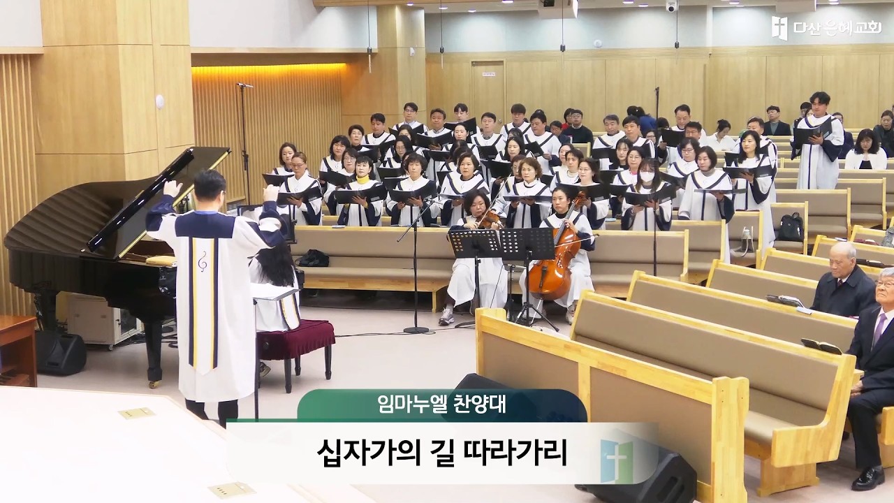 2026.02.22_다산은혜교회_임마누엘 찬양대_십자가의 길 따라가리