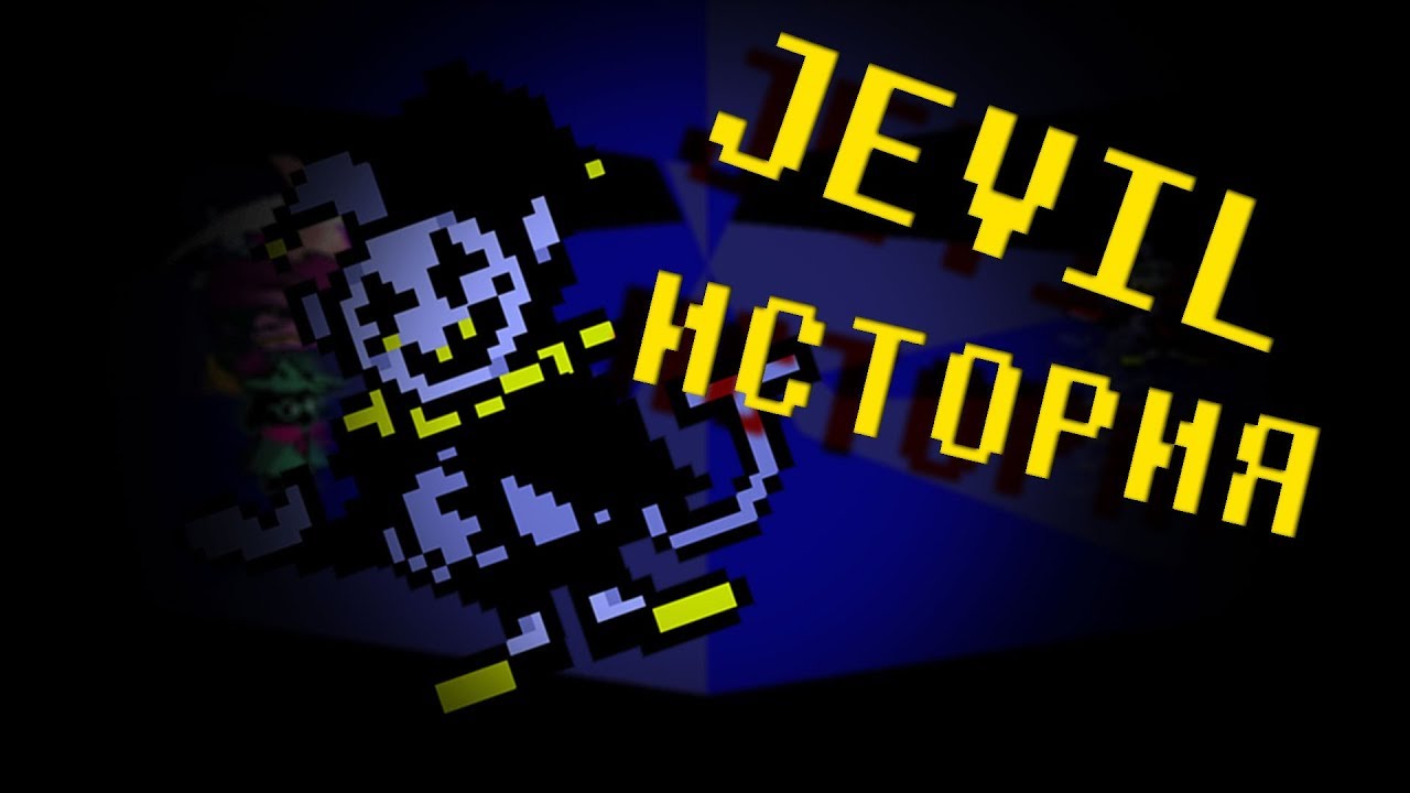 ИСТОРИИ  - JEVIL