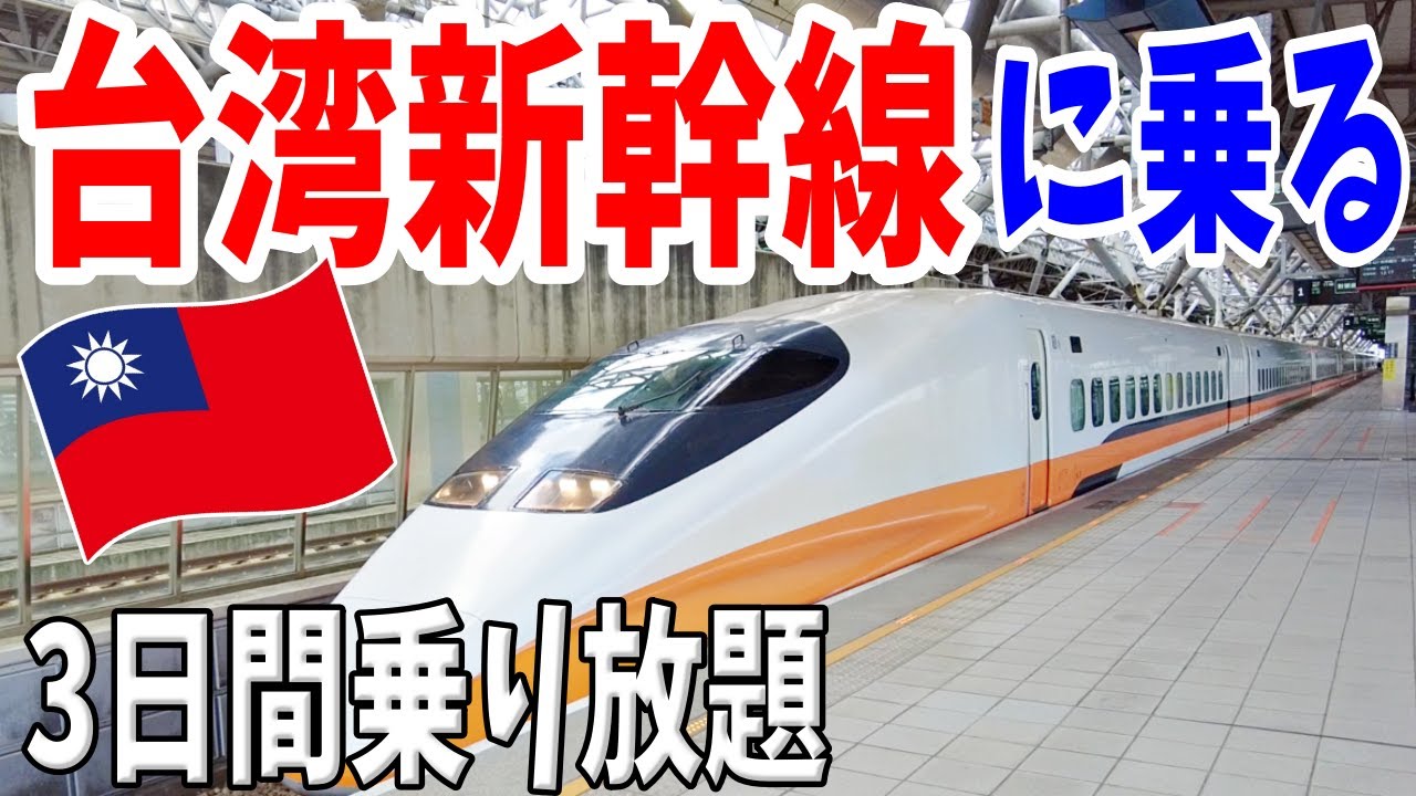 【台湾新幹線】乗り放題3日パスが凄い✨指定席予約でお得に快適に旅しよう！人気すぎて大混雑⁉︎日本の新幹線が台湾で大活躍！