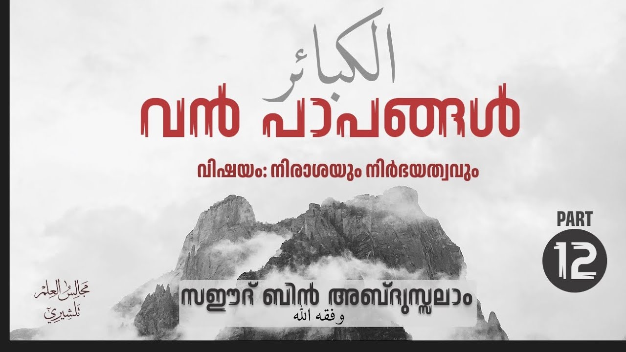 വൻപാപങ്ങൾ PART 12 | അൽ കബാഇർ | Saeed Bin Abdussalam