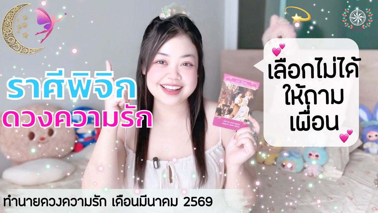 ดูดวงความรัก ราศีพิจิก | เลือกไม่ได้ ให้ถามเพื่อน 💕 วันที่ 1-31 มีนาคม 2569 💰🎊