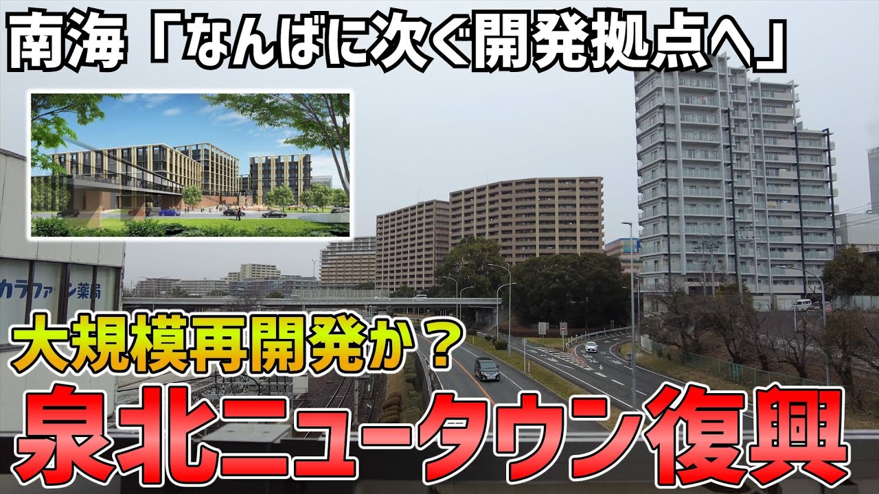 泉ヶ丘を難波に次ぐ沿線都市に!? 南海による壮大な開発計画が遂に始動&hellip;?