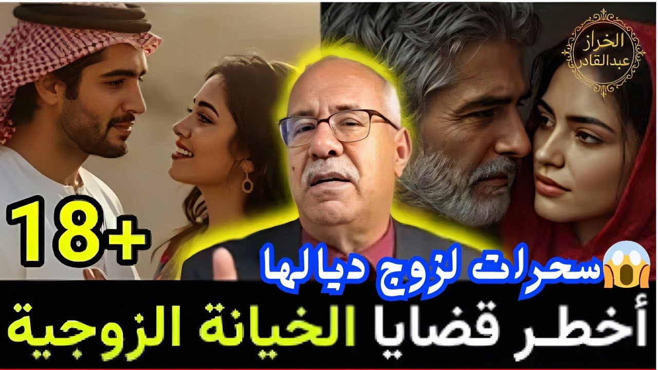 زوجة خائنة.. دمرت راجلها بالسحور من أجل الخيانة!😱الخراز يحكي