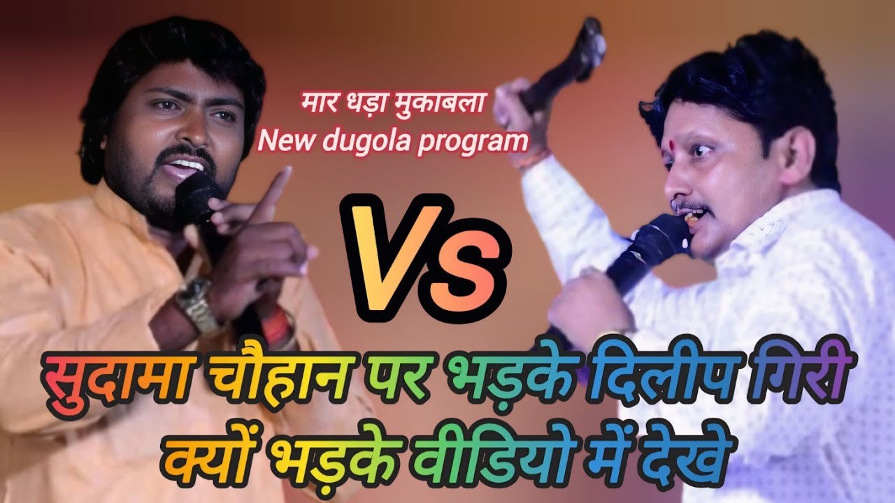 दिलीप गिरी सुदामा चौहान में जुगल बाजी मुकाबला || Dilip Giri Sudama Chauhan Main Jugal Bajee Mukabala