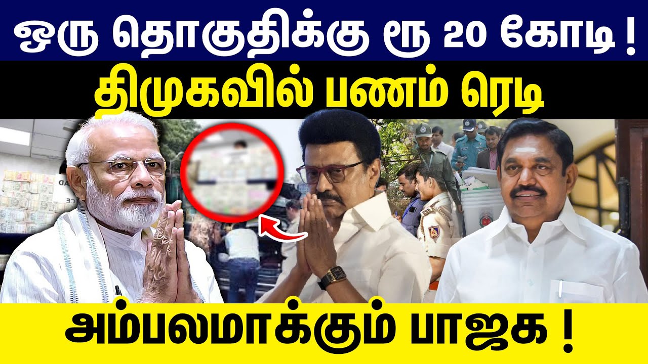 ஒரு தொகுதிக்கு ரூ 20 கோடி ! திமுகவில் பணம் ரெடி | DMK Election Strategy | DMK vs ADMK