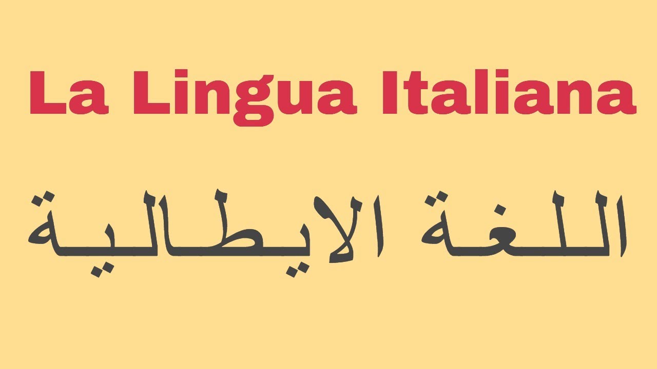 كورس تعلم اللغة الايطالية من البداية_شرح صيغة المبنى للمجهول فى اللغة الايطالية-la forma passiva