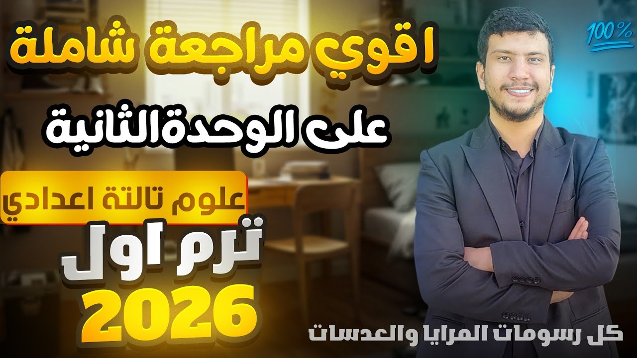 أقوى مراجعة على الوحدة التانية علوم تالتة إعدادي ترم أول 2026 - كل روسومات المرايا والعدسات 🪞