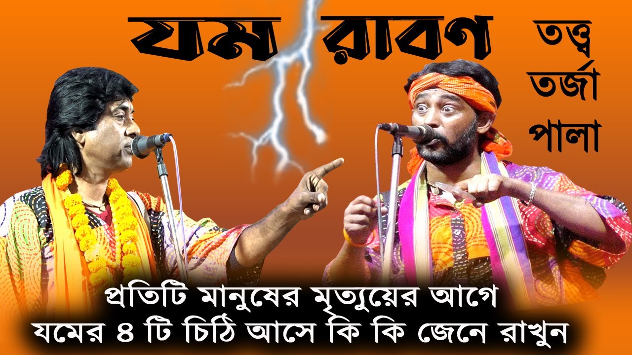 খুব দামি কথার তত্ত্ব তর্জা পালা/ রাবন ও যমরাজ (ধর্মরাজ)/Raban o Jamraj Tarja Pala (অষ্টম ও উজ্জ্বল )