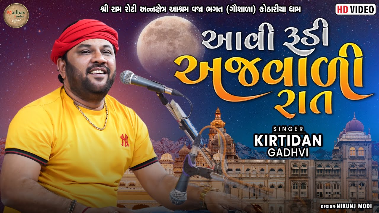 આવી રૂડી અજવાળી રાત ll Kirtidan Gadhavi ll Super Hit Lokgeet ll Kothariydham Program