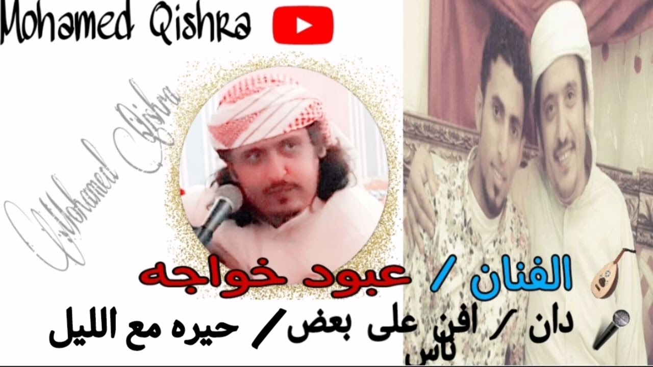 خاص بن قشره - دان / افن على بعض ناس + حيره مع الليل ياصاح - الفنان / عبود خواجه