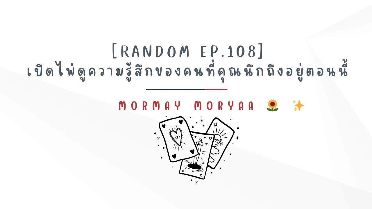 [Random Ep.108]เปิดไพ่ดูความรู้สึกของคนที่คุณนึกถึงอยู่ตอนนี้♥️|Mormay Moryaa🌻✨️