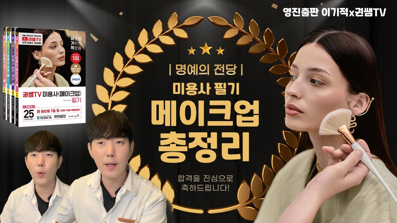 메이크업 미용사 자격증 필기 하루만에 합격하기 - 이기적 메이크업 키워드 특강 [권쌤tv]
