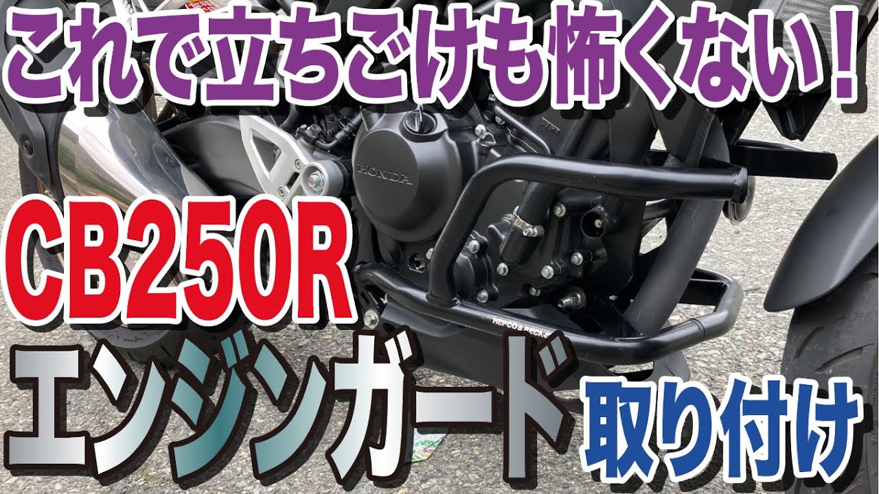 CB250Rにヘプコ＆ベッカーのエンジンガードを取り付けましたッ！　袋小路のモトブログ【CB250R】
