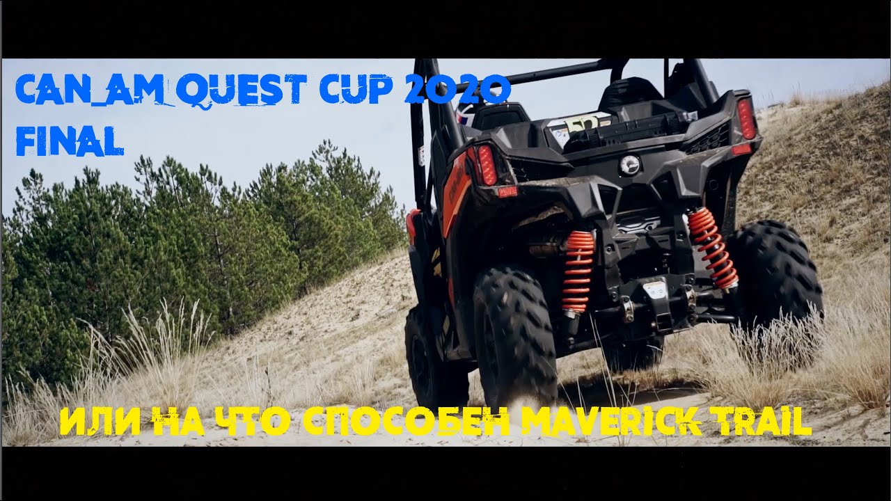 Can-Am Quest Cup 2020 финал или Maverick Trail в деле