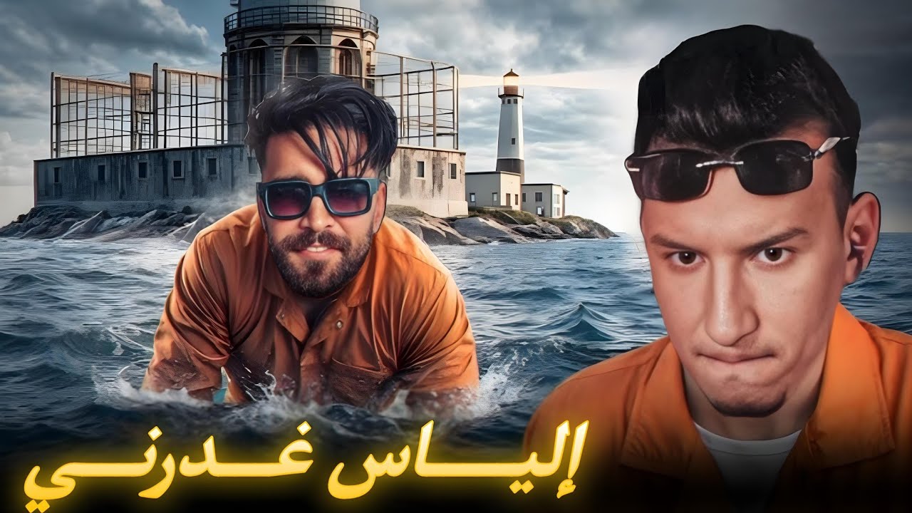 الحياة الواقعية | إلياس غدرني  | ahmed sabiri & bougasa & ilyas el malki |  MAROC #1