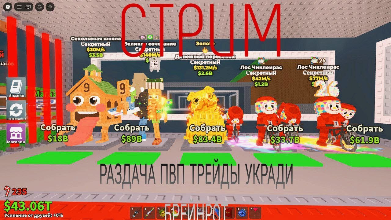 трейды раздачи укради брейнрот