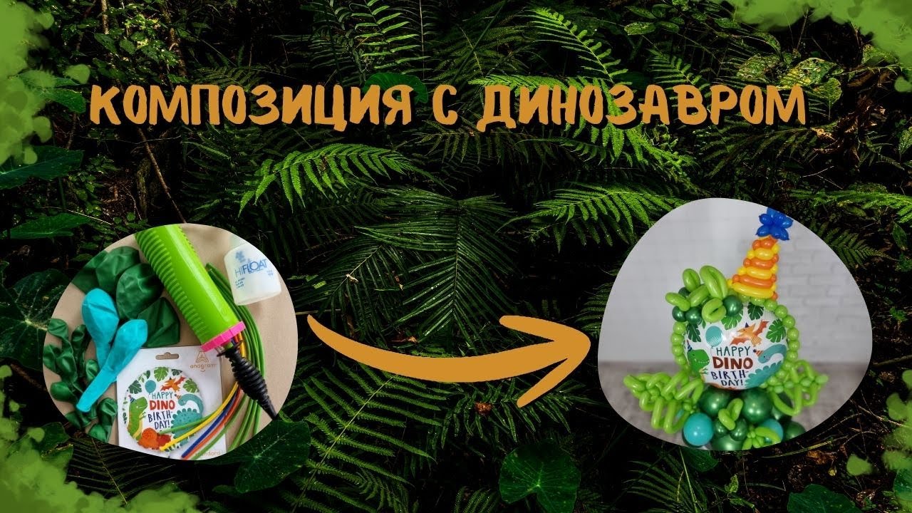 Класcная композиция с динозаврами