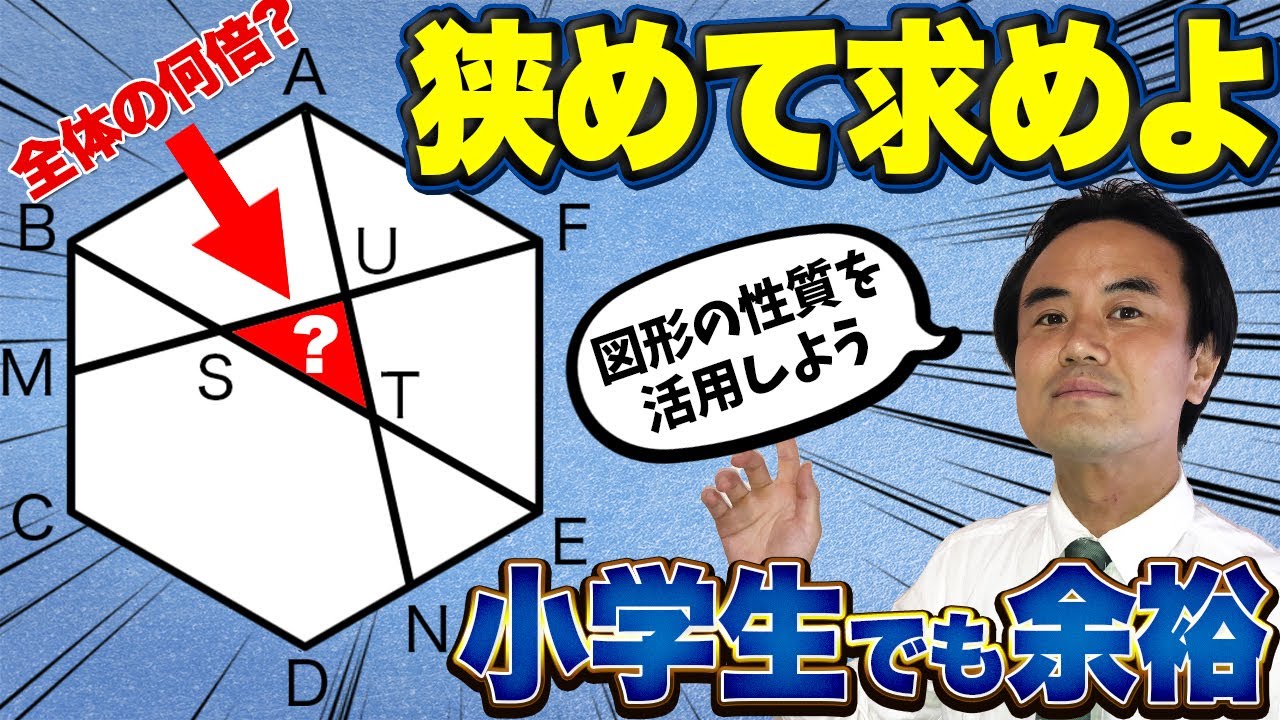 【正六角形の面積の何倍？】中学受験でも頻出の図形問題を解いてみよう！