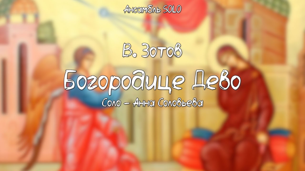 В. Зотов - Богородице Дево | ансамбль SOLO