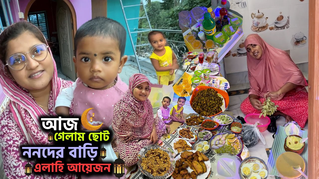 আজ ছোট ননদের বাড়ি গেলাম"🏠😄ঈদের জামাকাপড় দিতে"🛍️ওদের বাড়িটা খুব সুন্দর"🏢😮ইফতারে এলাহি আয়েজন"🧋🍉🍗🍟