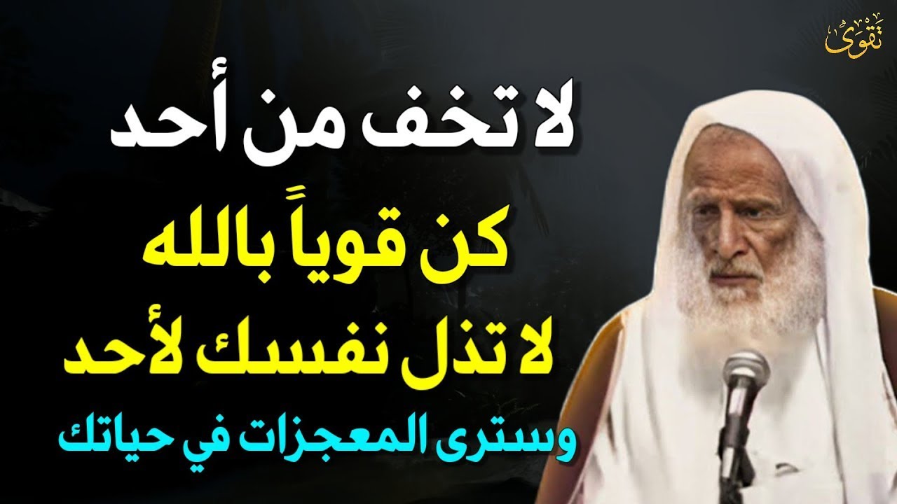 لا تخف من أحد كن قوياً بالله لا تذل نفسك لأحد وسترى المعجزات في حياتك  العلامة ابن عثيمين