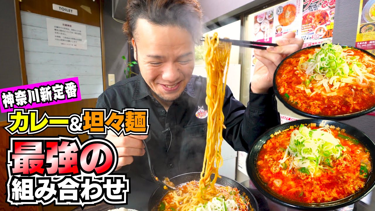 カレーと坦々麺が合わさった最強のガッツリラーメンが旨過ぎて吹き飛んだ