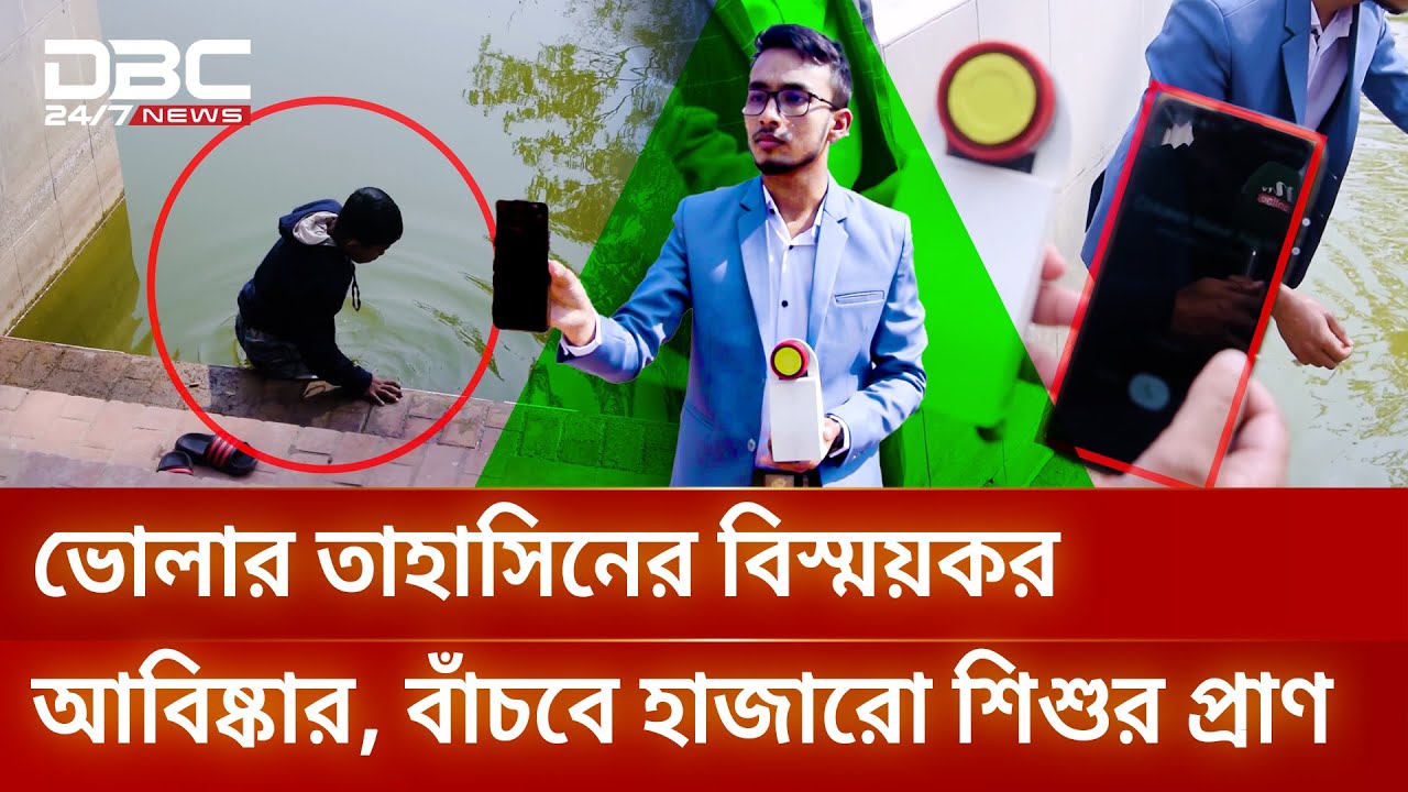 ভোলার খুদে বিজ্ঞানীর অভাবনীয় আবিষ্কার, পানিতে পড়া শিশুর প্রাণ বাঁচাবে এই প্রযুক্তি| DBC NEWS Special