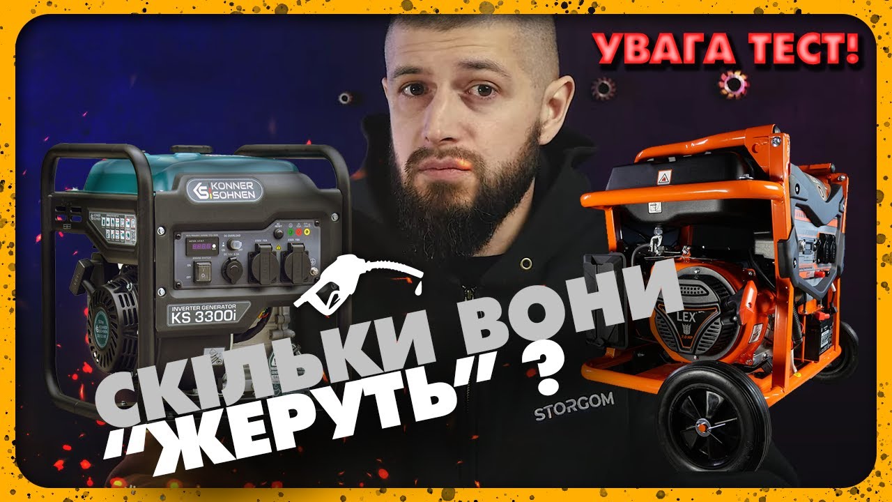 Генератори LEX LXGG3035CE та KS S3300i | ТЕСТ на витрату палива.