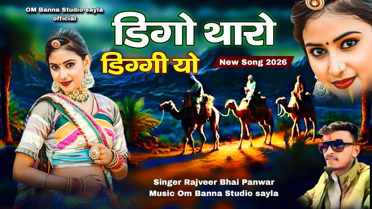न्यू राजस्थानी सोंग 2026 || डिगो थारो डिग्गी यो || marwadi song digo tharo diggiyo राजवीर भाई पवार 