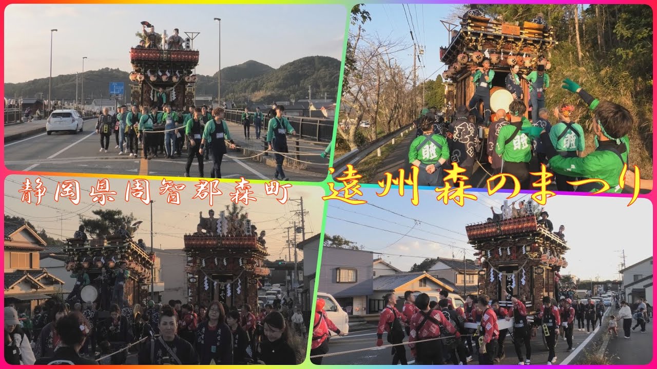 2025.11.08 遠州森のまつり 戸綿 睦栄社・向天方 慶雲社の町曳き