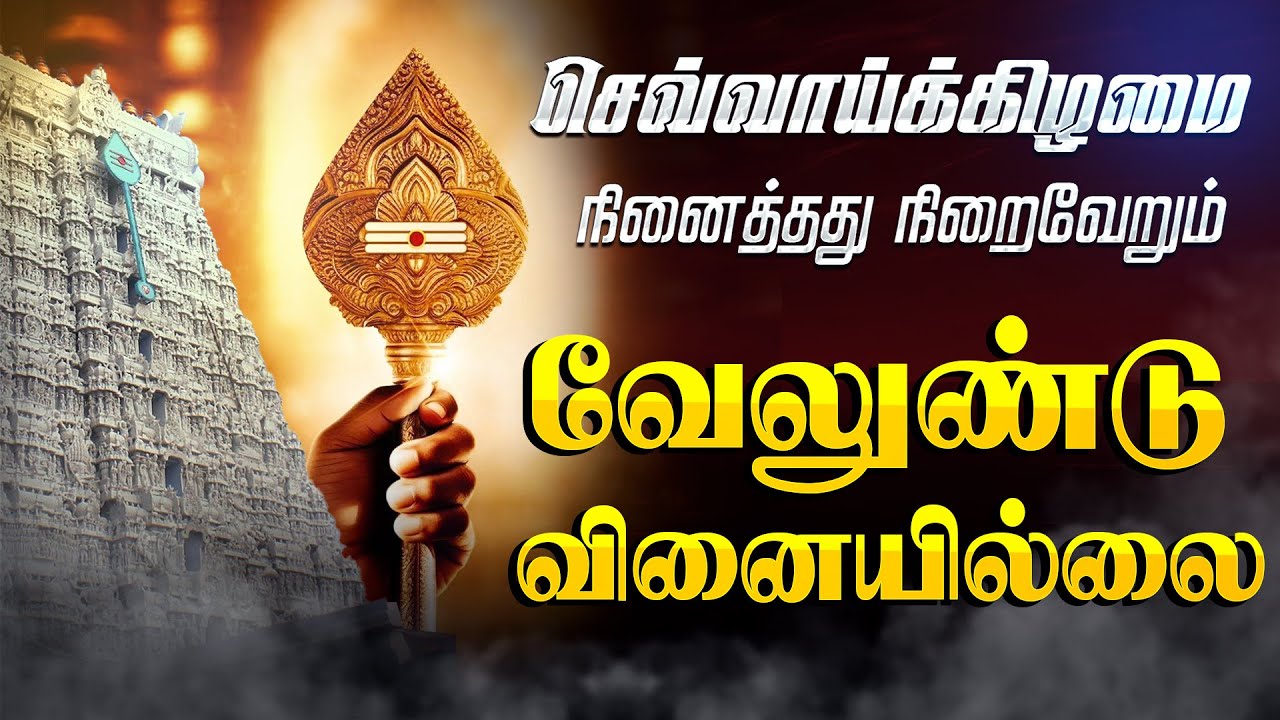 🔴LIVE SONGS | புதன்கிழமை அன்று கேட்க வேண்டிய வேலுண்டு வினையில்லை Murugan Song Tamil