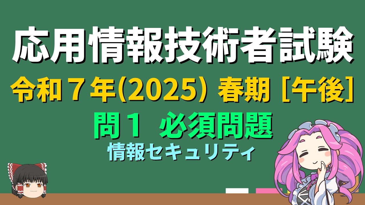 令和7年 (2025) 春期 応用情報技術者試験 午後 問1・情報セキュリティ【ゆっくり解説】