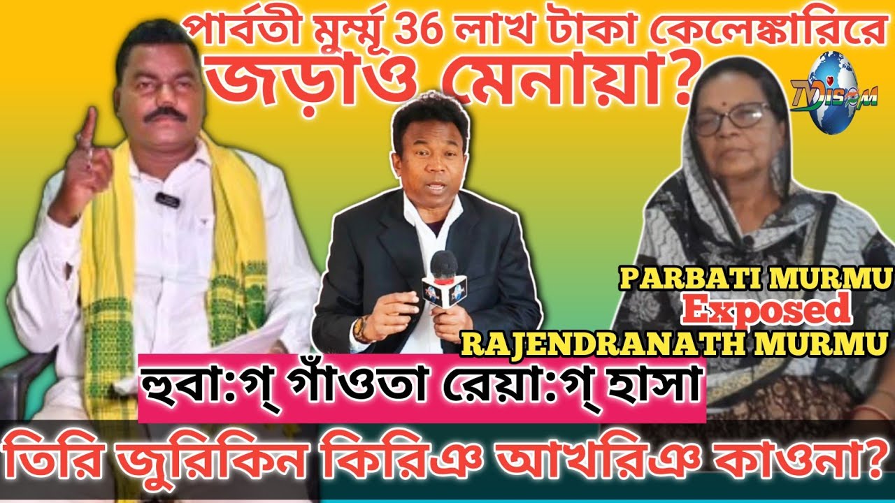 পার্বতী মু্র্ম্মূ 36লাখ টাকা কেলেঙ্কারি রে জড়াও মেনায়া?// হুবা:গ্ গাঁওতা আ:গ্ হাসা কিরিঞ আখরিঞ? 