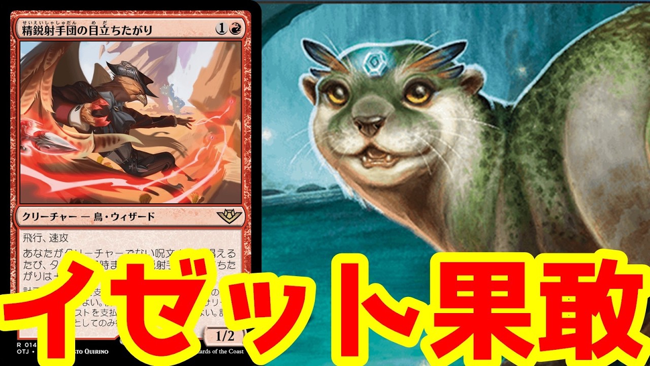 イベントで優勝したイゼット果敢！【神出鬼没のカワウソ】の出来事と回避能力が光る！【BO3実況】