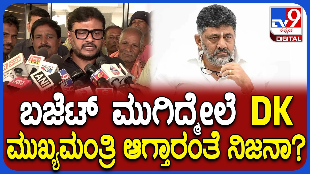 Shivaganga Basavaraj: ಬಜೆಟ್ ಮುಗಿದ್ಮೇಲೆ ಡಿಕೆಶಿ ಮುಖ್ಯಮಂತ್ರಿ ಆಗ್ತಾರಾ ಸರ್? | #TV9D