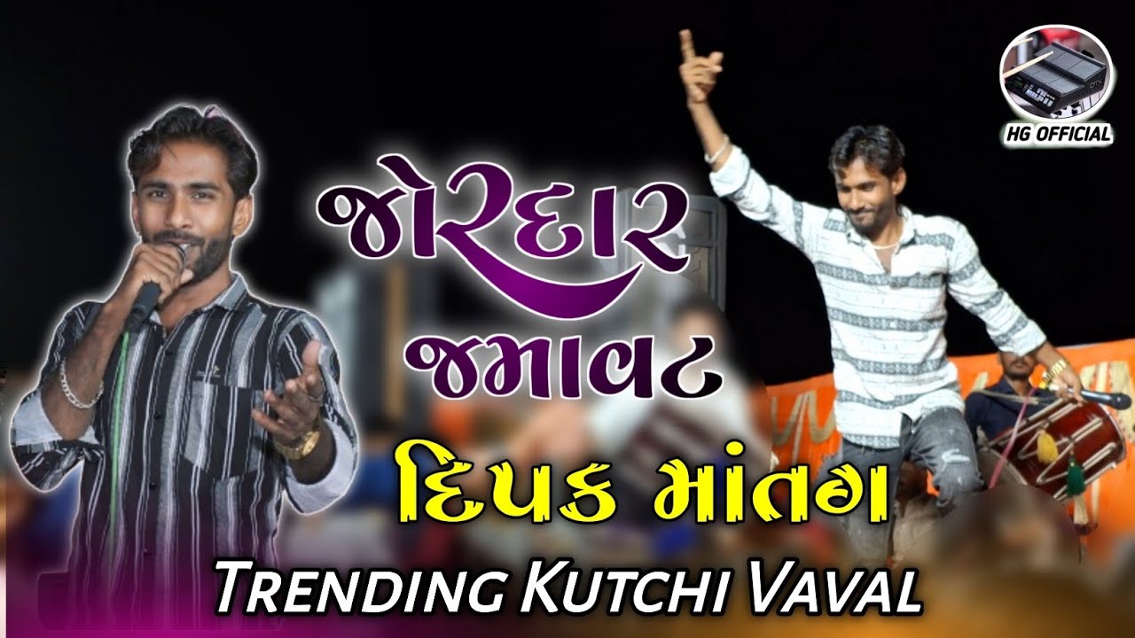 જોરદાર જમાવટ, Top Trending Kutchi Vaval, Dipak Matang,#HG OFFICIAL235