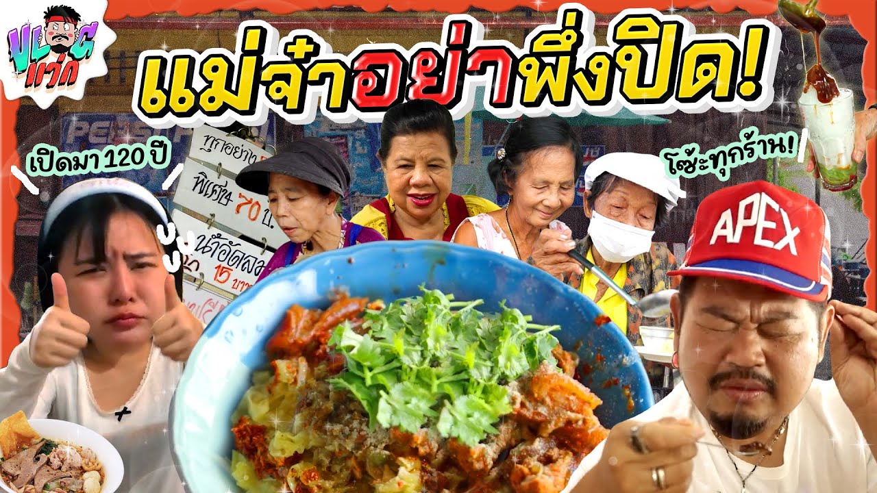 VLOGแว่ก | รวมจานเทพเมืองเพชร รีบมาก่อนปิดตำนาน