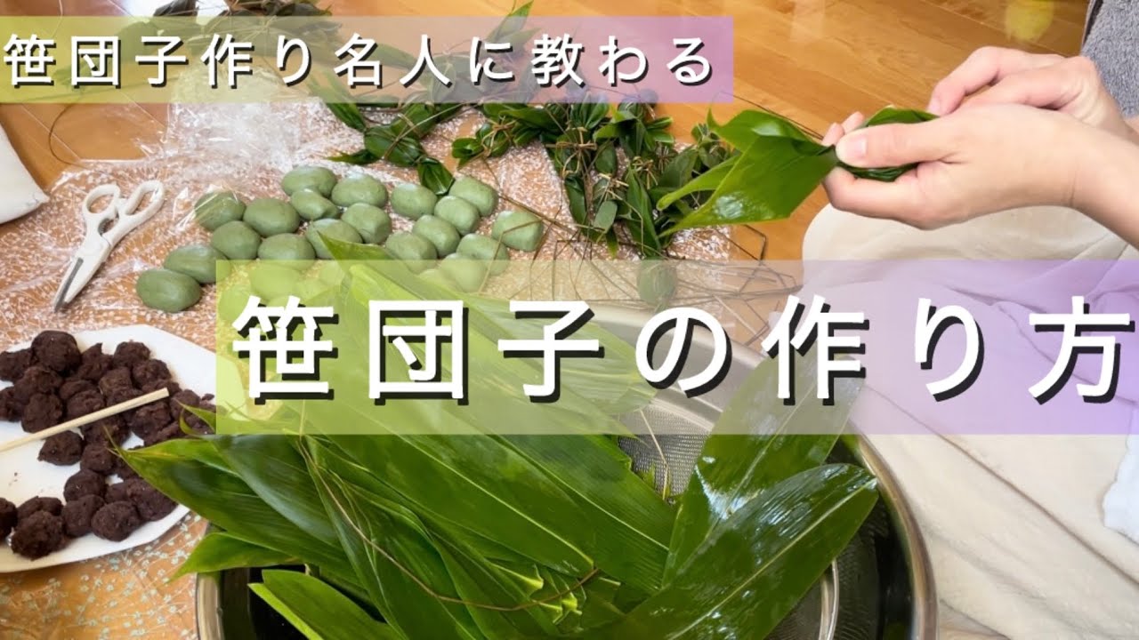 笹団子の作り方/名人に教わる/新潟名物