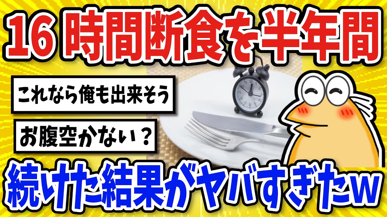 【2ch面白いスレ】16時間断食を半年続けた結果…【グルメ料理】