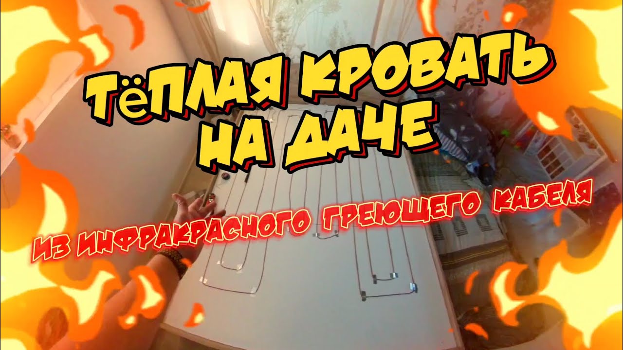 ТËПЛАЯ КРОВАТЬ НА ДАЧЕ ИНФРАКРАСНОГО ГРЕЮЩЕГО КАБЕЛЯ