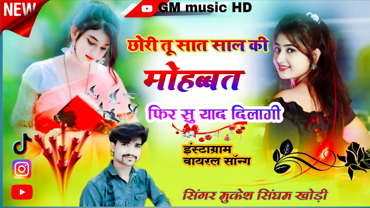 सिंगर मुकेश सिंघम छोरी तू सात साल की मोहब्बत फिर से याद दिलागी इंस्टाग्राम वायरल सॉन्ग