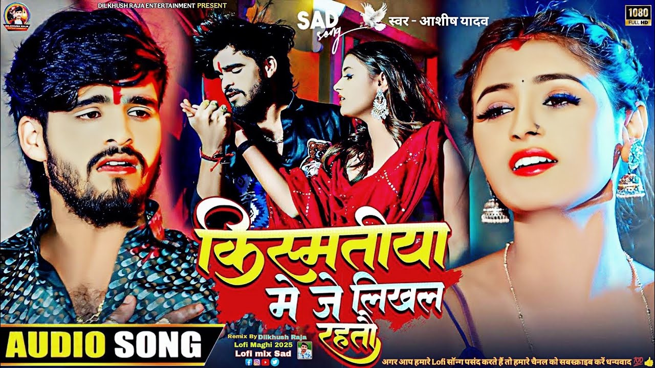 #LofiSong किस्मतीया मे जे लिखल रहतौ #Remix By #Dilkhush Raja #New Kismatiya Me Je Likhal Rahtao2025✓