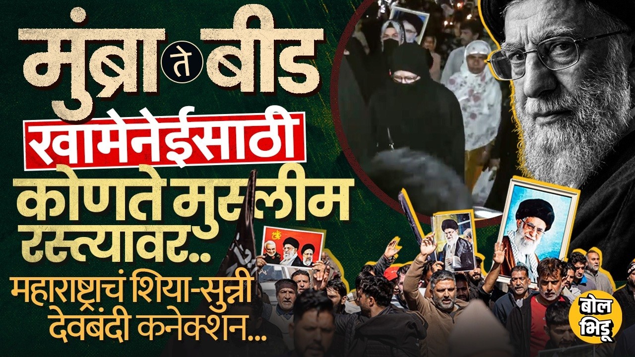 Ayatullah Khamenei Death: Beed, Mumbra, Pune मध्ये Muslim रस्त्यावर, शिया-सुन्नी कनेक्शन काय ?