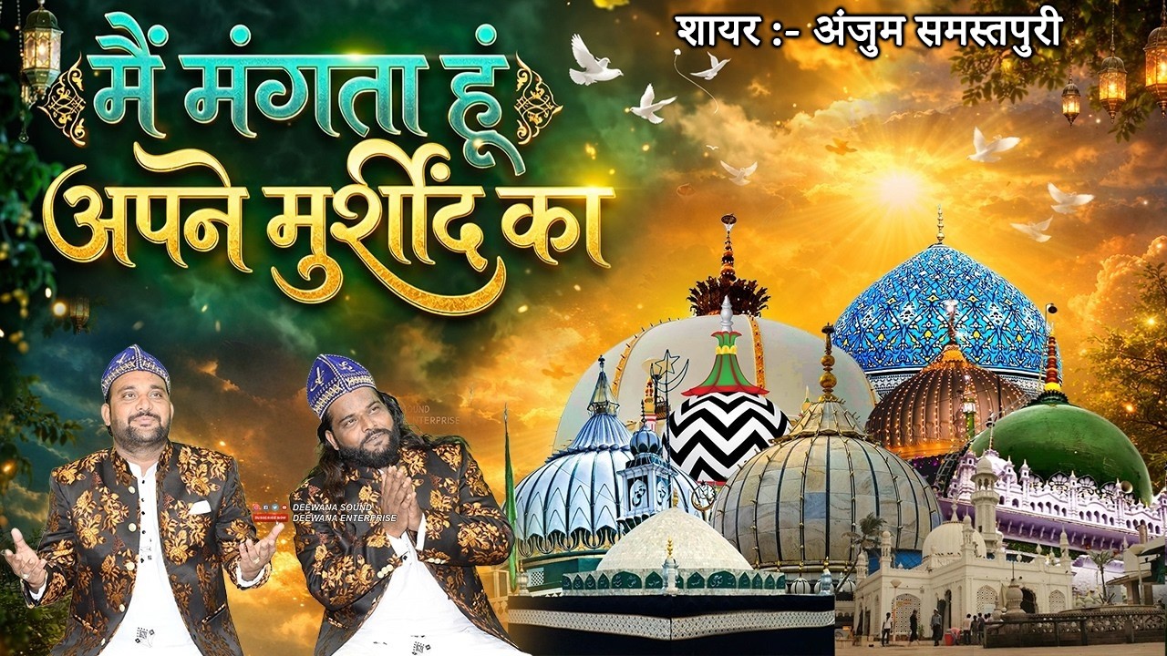 सच्चे पीर की तलाश है तो ये Qawwali ज़रूर सुने || Sadakat Sabri || Mein Mangta Hoon Apne Murshid Ka