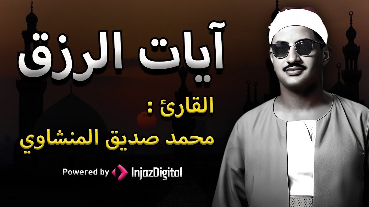 سورة يس والرحمن والواقعة والملك – تلاوة للرزق والشفاء العاجل بصوت الشيخ المنشاوي
