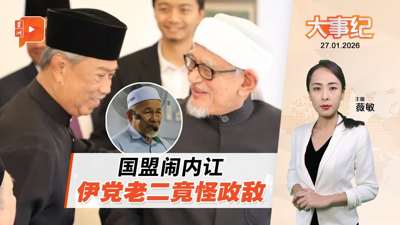 【百格大事纪】国盟闹内讧怪他人？伊党老二：政敌要拆散国盟 | 27.1.2026